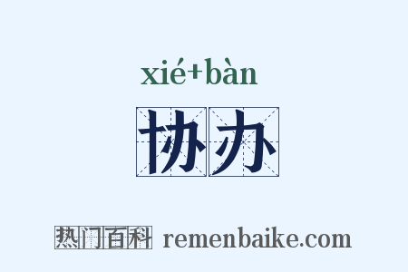 协办是什么意思的图片
